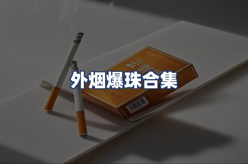 外烟爆珠合集