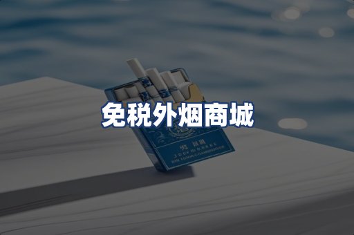 免税外烟商城